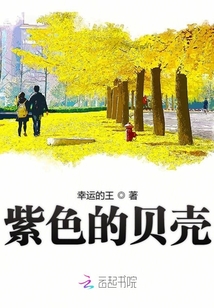 紫色的貝殼