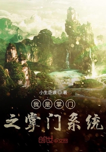 我是掌门之掌门系统