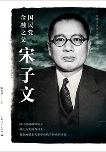 國民黨金融之父宋子文