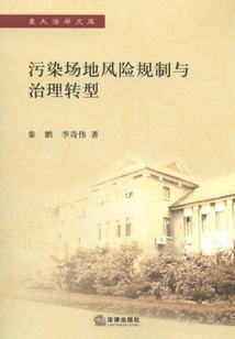 污染場(chǎng)地風(fēng)險(xiǎn)規(guī)制與治理轉(zhuǎn)型