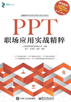 PPT职场应用实战精粹在线阅读