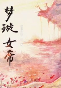 夢璇女帝