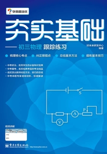 夯實基礎：初三物理跟蹤練習(雙色)