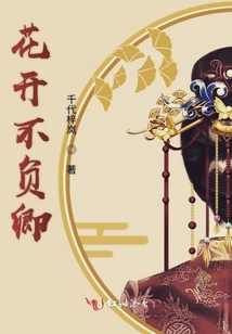 花開不負(fù)卿