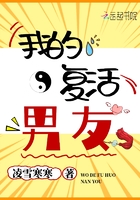 我的復(fù)活男友在線閱讀