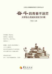 奮斗的青春不迷茫：大學生心靈成長訪談50期