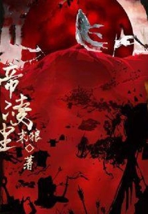 帝凌塵