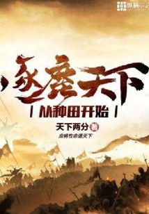 逐鹿天下从种田开始
