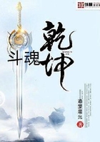 斗魂乾坤在线阅读