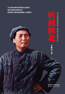 轉戰陜北