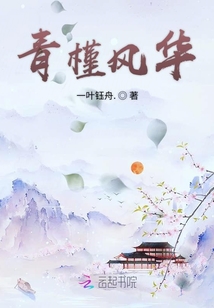 青槿風(fēng)華