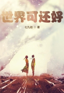 世界可还好