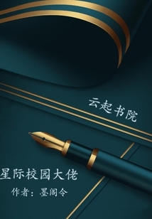 星際校園大佬