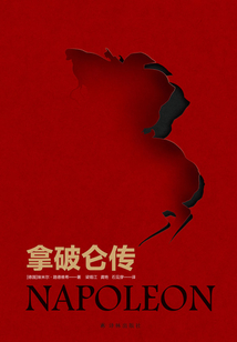 拿破侖傳
