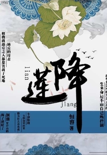 蓮降