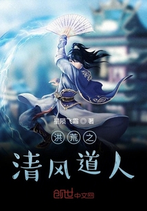 洪荒之清風道人