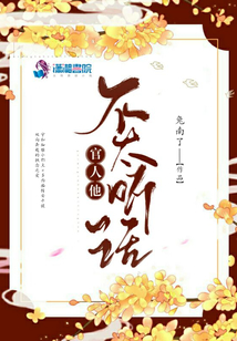 官人他不太聽話