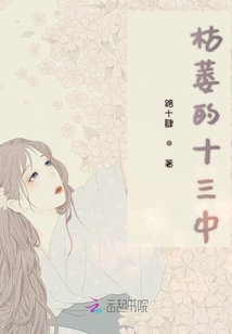 枯萎的十三中