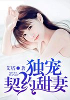 独宠契约甜妻在线阅读