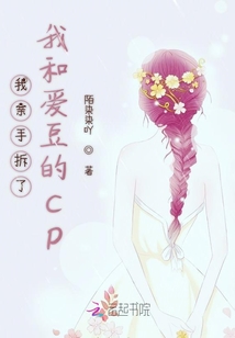 我親手拆了我和愛豆的cp