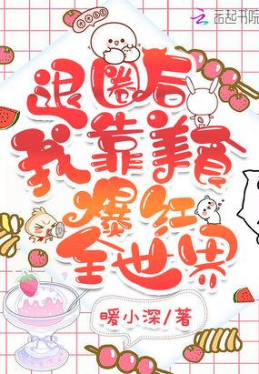 退圈后我靠美食爆红全世界在线阅读