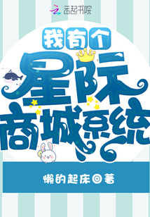 我有個星際商城系統(tǒng)