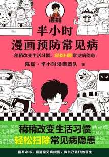 半小時漫畫預(yù)防常見病