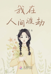 我在人間渡劫