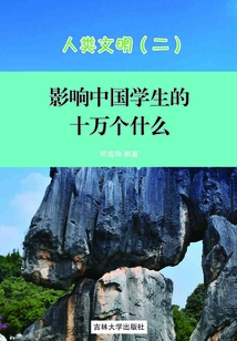 人類文明2（影響中國學生的十萬個為什么）
