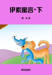 伊索寓言·下