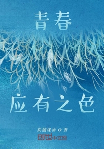 青春應有之色
