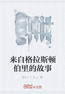 來自格拉斯頓伯里的故事