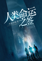 人類命運之簽在線閱讀