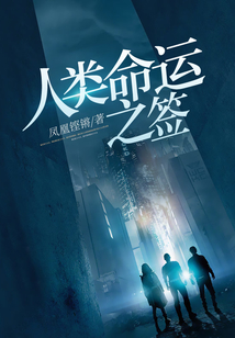 人類命運(yùn)之簽