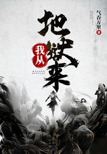 我从地狱来 cover