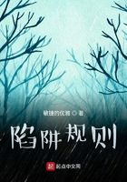 陷阱規則在線閱讀