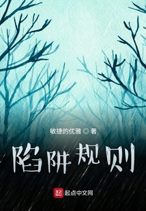 陷阱規則
