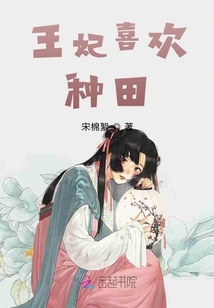 王妃喜歡種田