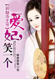 邪魅冷王爺：愛妃，笑一個
