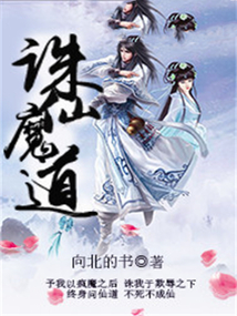 誅仙魔道