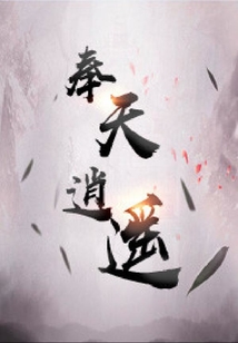 奉天逍遙