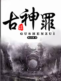 古神罪 cover