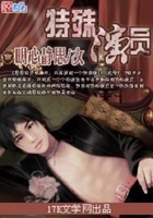 特殊演員在線閱讀