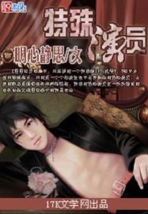 特殊演員