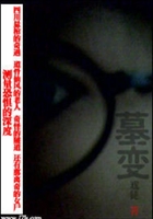 墓變在線閱讀