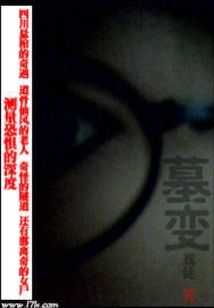 墓變