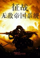 征战无敌帝国系统在线阅读