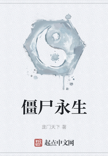 僵尸永生