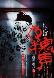 夜半鬼聲