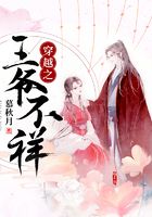 穿越之王爷不祥